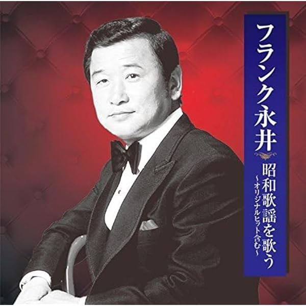 フランク永井 ベスト CD2枚組 2MK-040 [CD] Amazon.co.jp: フランク永井 ベスト CD2枚組 2MK-040: ミュージック